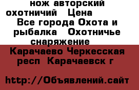 нож авторский охотничий › Цена ­ 5 000 - Все города Охота и рыбалка » Охотничье снаряжение   . Карачаево-Черкесская респ.,Карачаевск г.